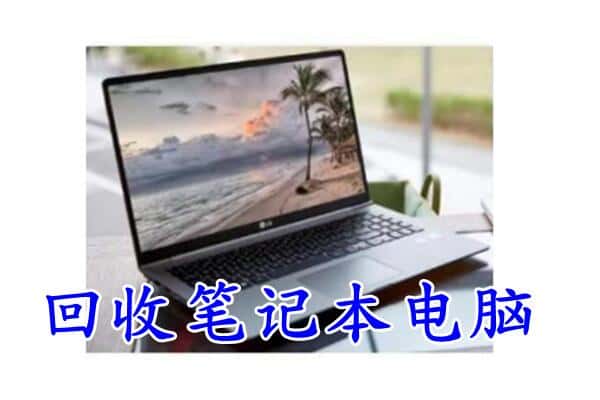 绥化市肇东回收电脑